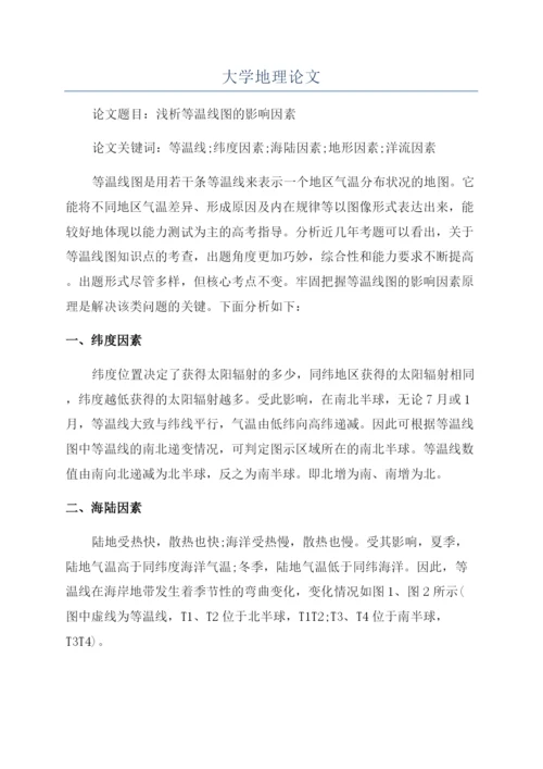 大学地理论文.docx