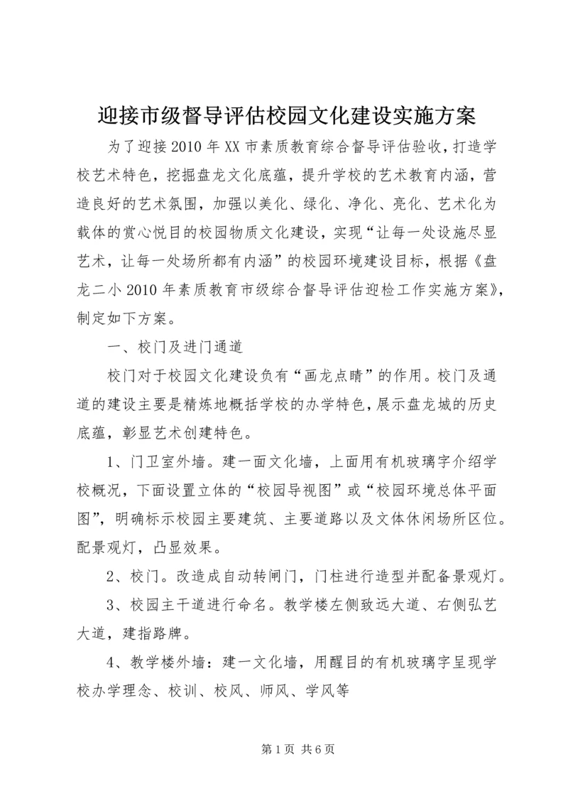 迎接市级督导评估校园文化建设实施方案 (2).docx