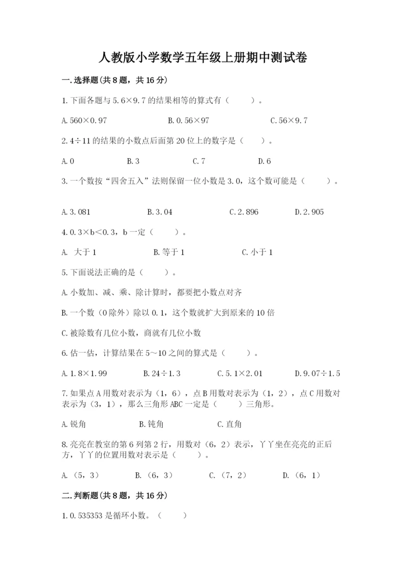 人教版小学数学五年级上册期中测试卷（达标题）.docx