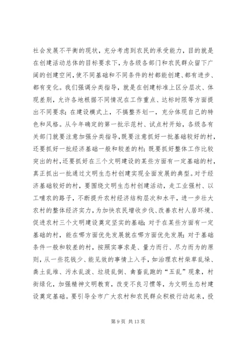 市委副书记在全市创建文明生态村动员大会上的讲话 (3).docx