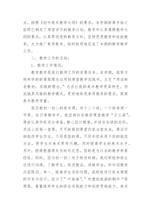 初中美术教师年度考核表个人工作总结.docx