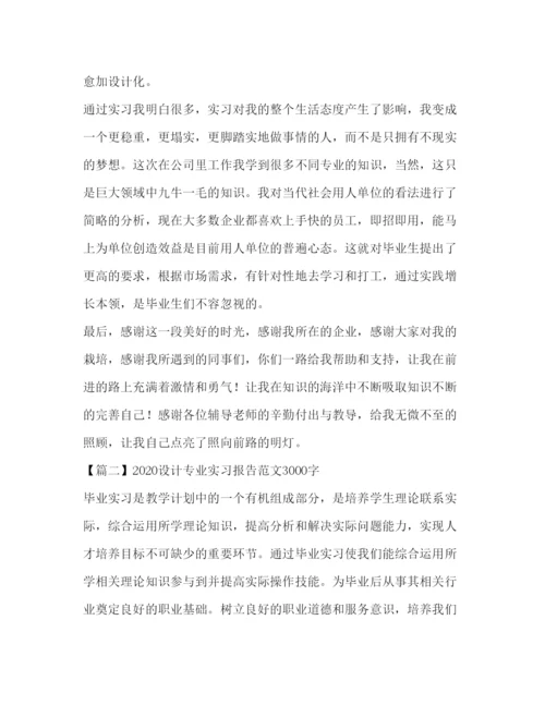 精编设计专业实习报告范文3000字三篇.docx