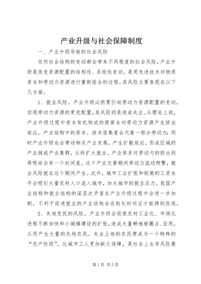 产业升级与社会保障制度.docx