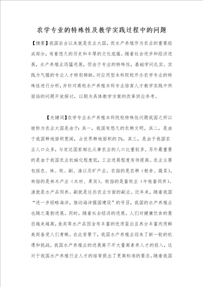 农学专业的特殊性及教学实践过程中的问题