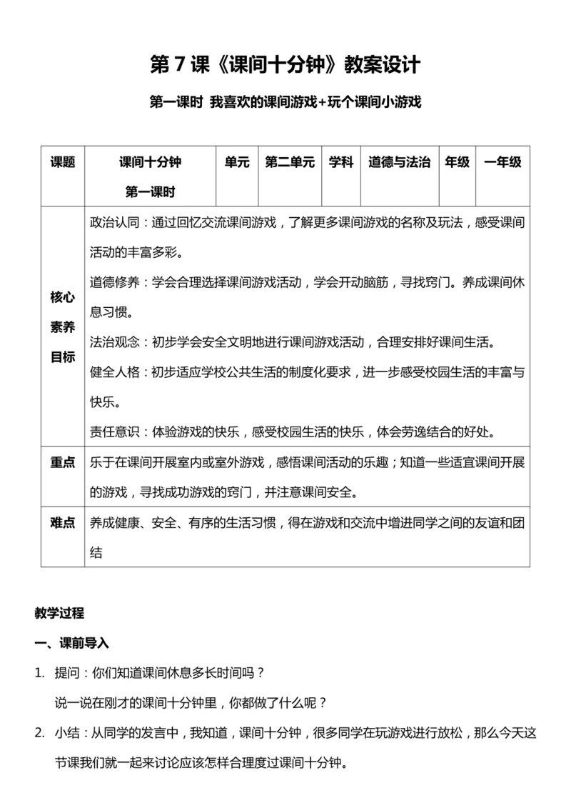 （核心素养目标）7.1 课间十分钟  第一课时  教案设计