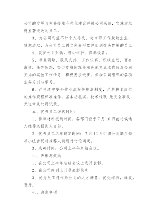 公司的优秀员工评选方案_2.docx