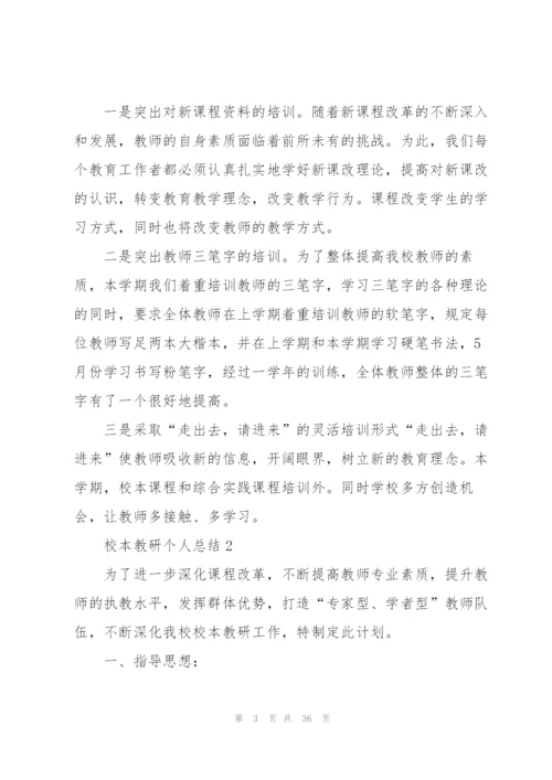 校本教研个人总结10篇.docx