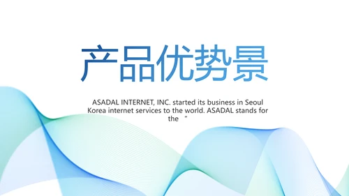 简约大气公司产品介绍宣传通用PPT