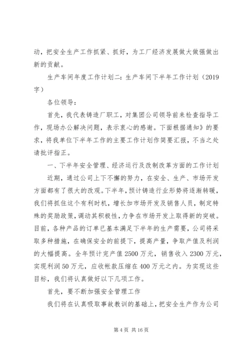 生产经营计划(精选3篇).docx