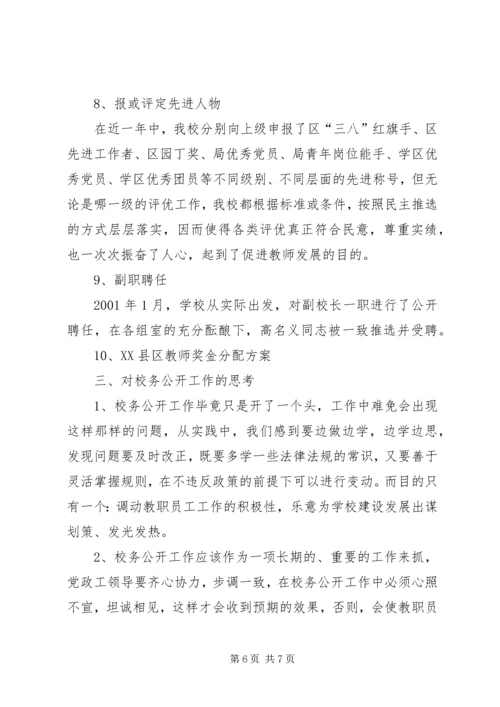 学校务公开工作汇报材料.docx