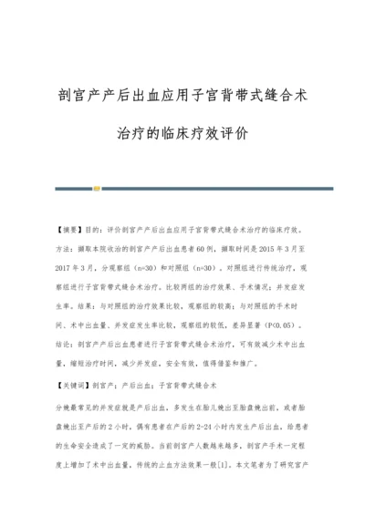 剖宫产产后出血应用子宫背带式缝合术治疗的临床疗效评价.docx