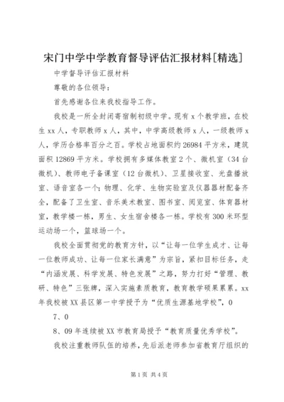 宋门中学中学教育督导评估汇报材料[精选] (2).docx