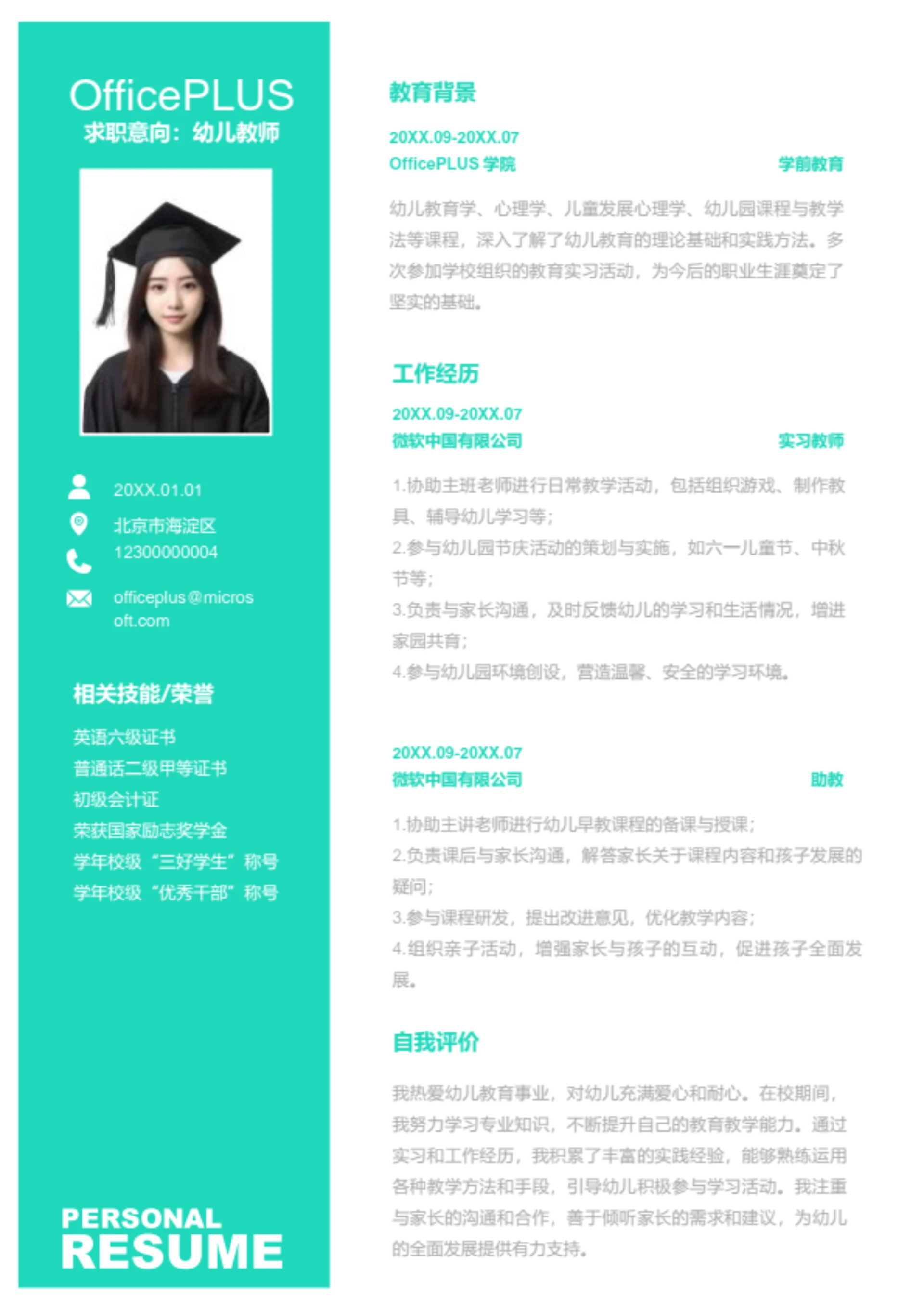 幼儿教师岗位简历模板