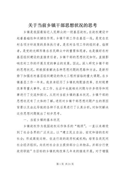 关于当前乡镇干部思想状况的思考 (12).docx