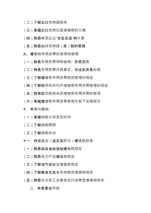 注册税务师考试《税法1》内容