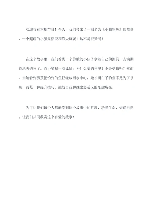 小猫钓鱼故事主持词