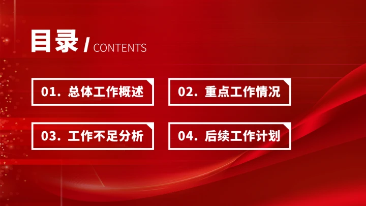 红色高端项目汇报年终述职总结PPT模板