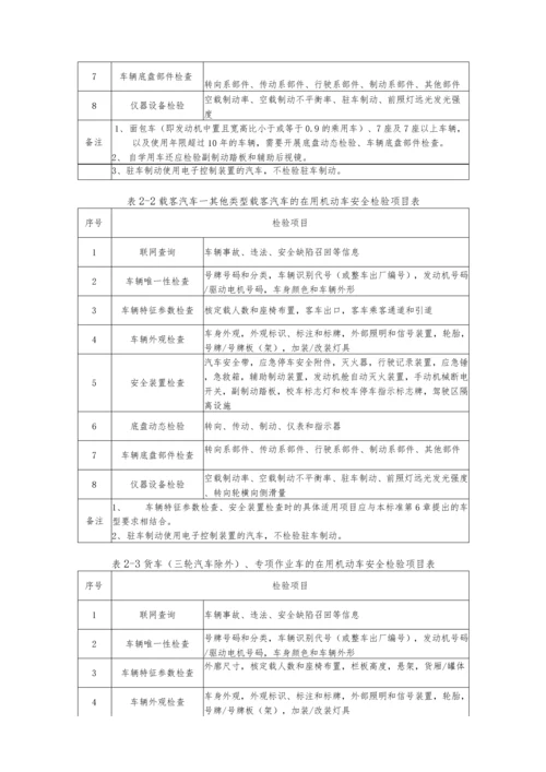 GB38900-2020机动车安检作业指导书第三版.docx