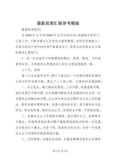 最新思想汇报参考模版.docx