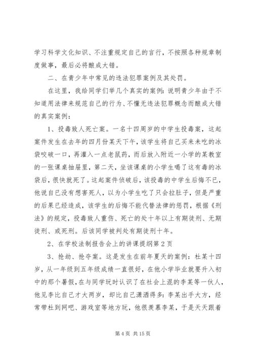 学校法制报告会上的讲课提纲.docx