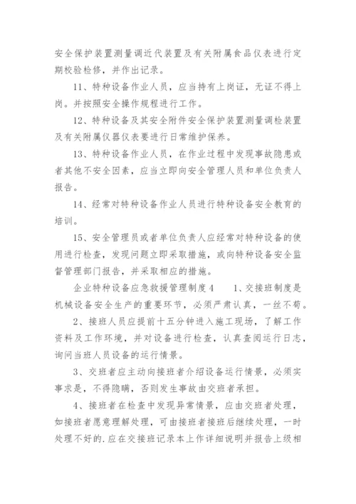 企业特种设备应急救援管理制度.docx