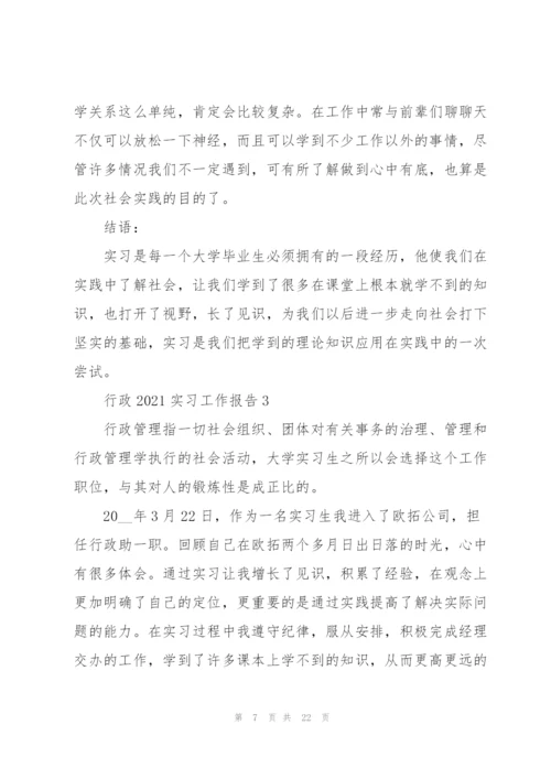 行政2021实习工作报告5篇.docx