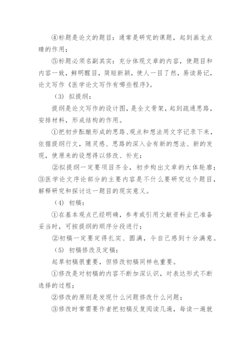 医学论文发表成功的五大技巧.docx