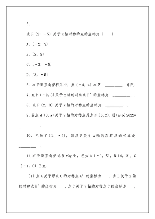 华东师大版数学八年级下册17.2.1平面直角坐标系导学案