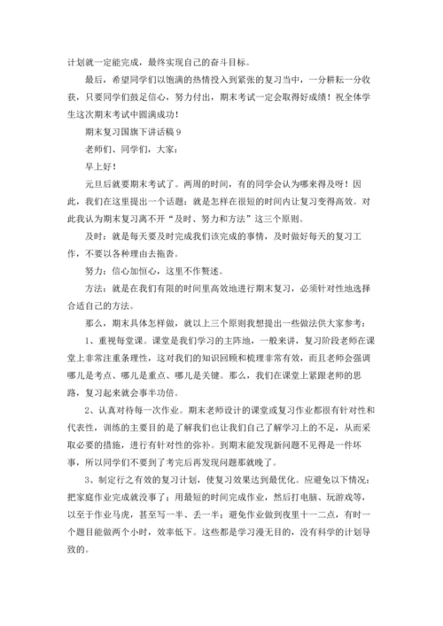 期末复习国旗下讲话稿优秀10篇.docx