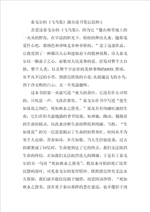 泰戈尔的飞鸟集满分读书笔记范例五篇