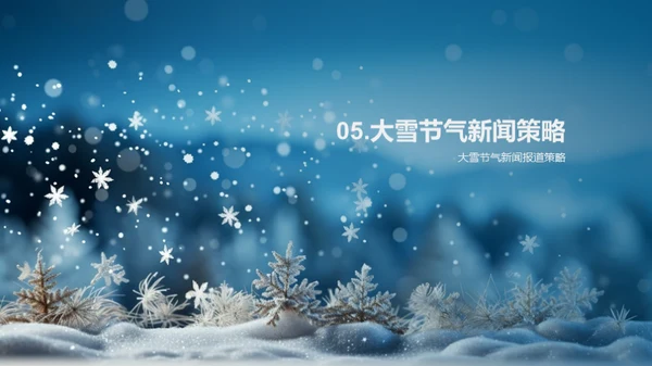 大雪节气报道攻略