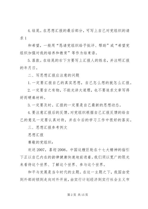 思想汇报的书写格式和内容范文合集.docx