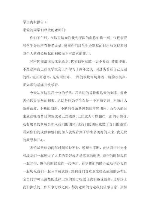 学生离职报告15篇.docx