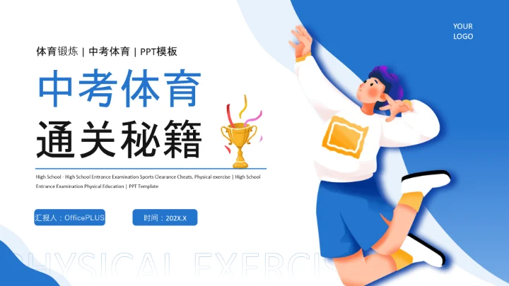 蓝色插画风中考体育通关秘籍PPT