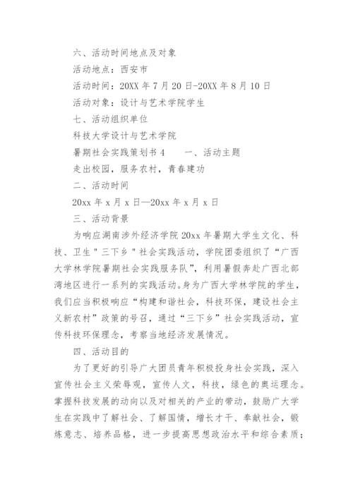 暑期社会实践策划书.docx