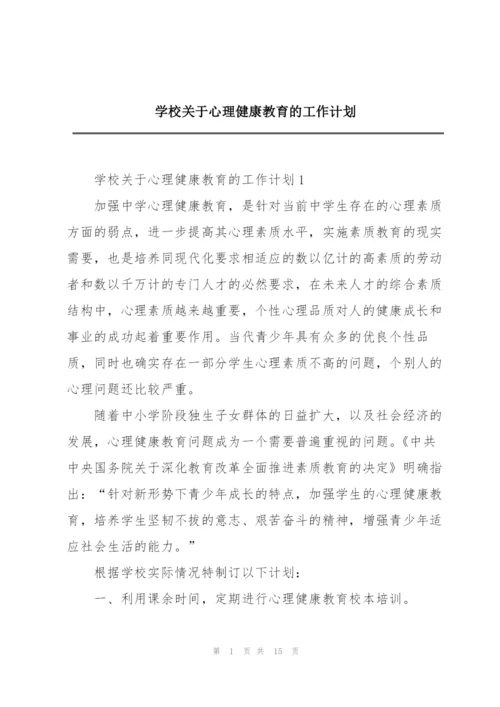 学校关于心理健康教育的工作计划.docx