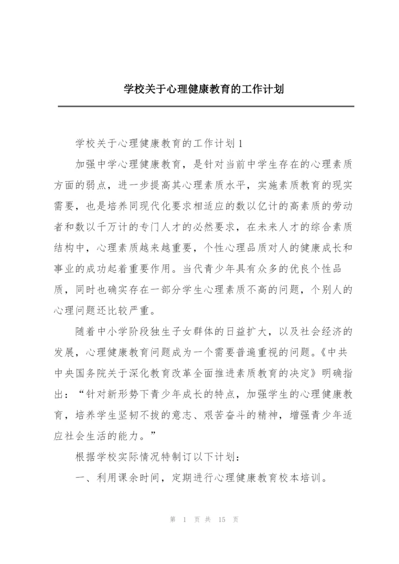 学校关于心理健康教育的工作计划.docx