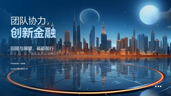 团队协力，创新金融