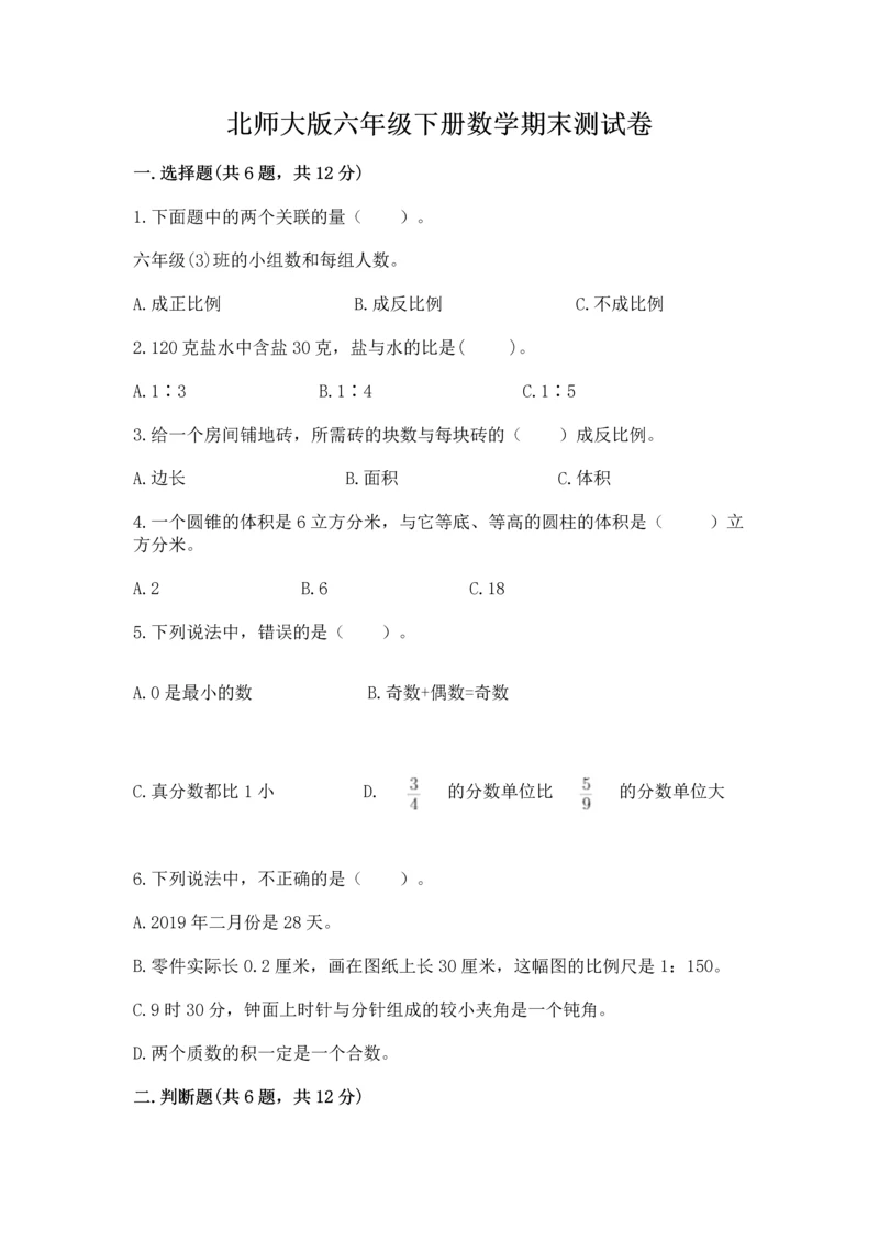 北师大版六年级下册数学期末测试卷word版.docx