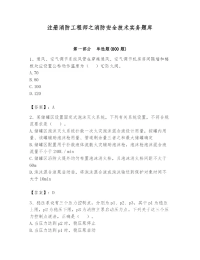 注册消防工程师之消防安全技术实务题库及答案【真题汇编】.docx
