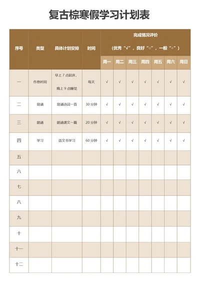 复古棕寒假学习计划表