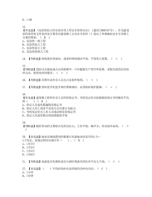 2022年物料提升机司机建筑特殊工种模拟考试及复审考试题含答案37