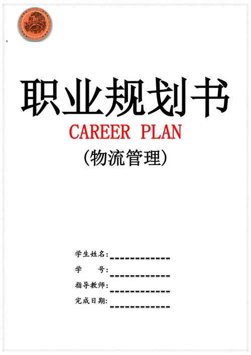物流管理职业规划