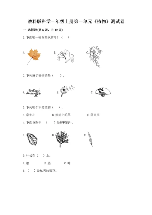 教科版科学一年级上册第一单元《植物》测试卷附完整答案（有一套）