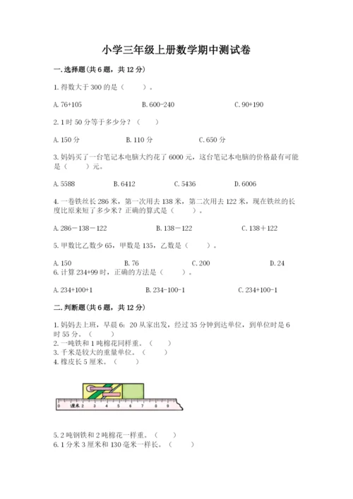 小学三年级上册数学期中测试卷（预热题）word版.docx