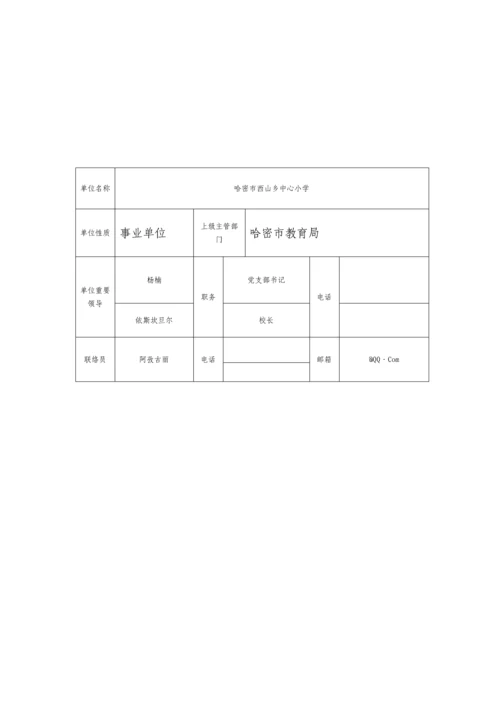 新编哈密地区民族团结进步模范单位申请表.docx