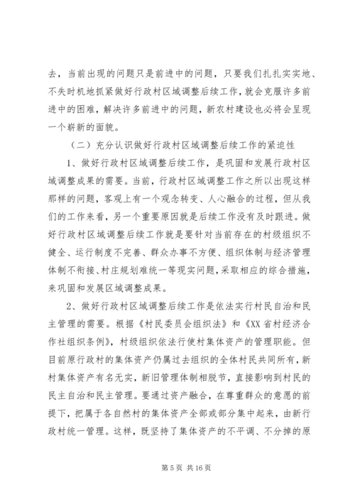 区域调整后续工作会议上的讲话.docx