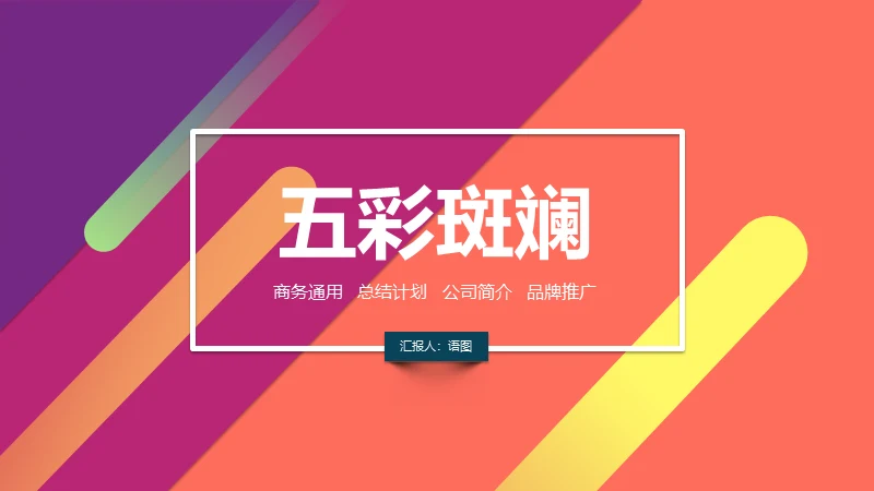 活越的色彩通用PPT演示模板