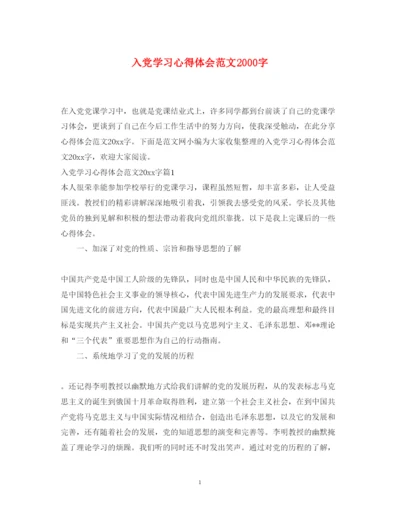 精编入党学习心得体会范文字.docx