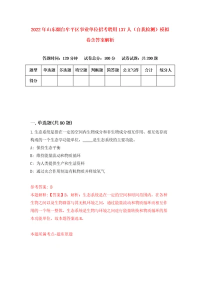 2022年山东烟台牟平区事业单位招考聘用137人自我检测模拟卷含答案解析2